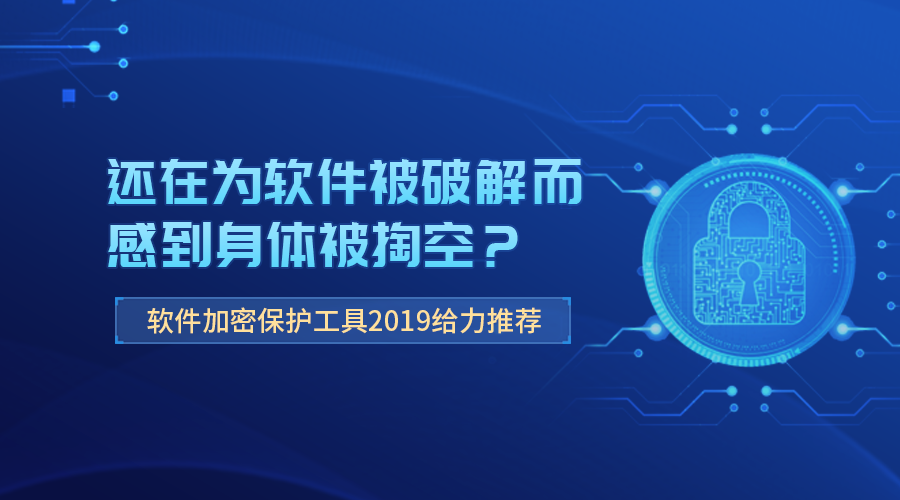 软件加密保护工具推荐 软件加密保护工具推荐