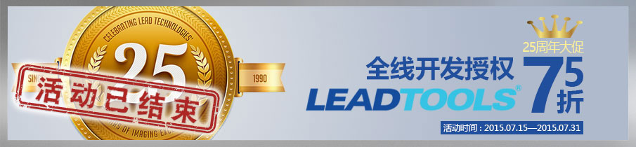 庆祝lead科技成立25周年，我们推出全线产品开发授权75折优惠活动，欢迎新老用户参加