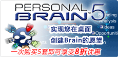 PersonalBrain软件,TheBrain,PersonalBrain软件价格